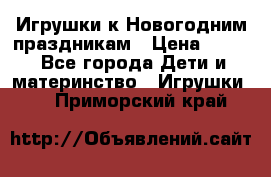 Игрушки к Новогодним праздникам › Цена ­ 200 - Все города Дети и материнство » Игрушки   . Приморский край